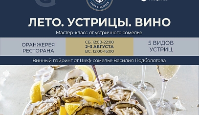Лето. Устрицы. Вино.